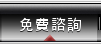 產品諮詢