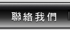 聯絡我們