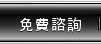產品諮詢