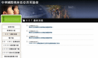 中華國際奧林匹亞菁英協會網站的縮圖，將另開視窗