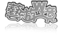 藝遊WEB境