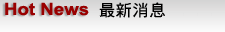 最新消息