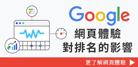了解Google新的網頁體驗對搜尋排名的影響