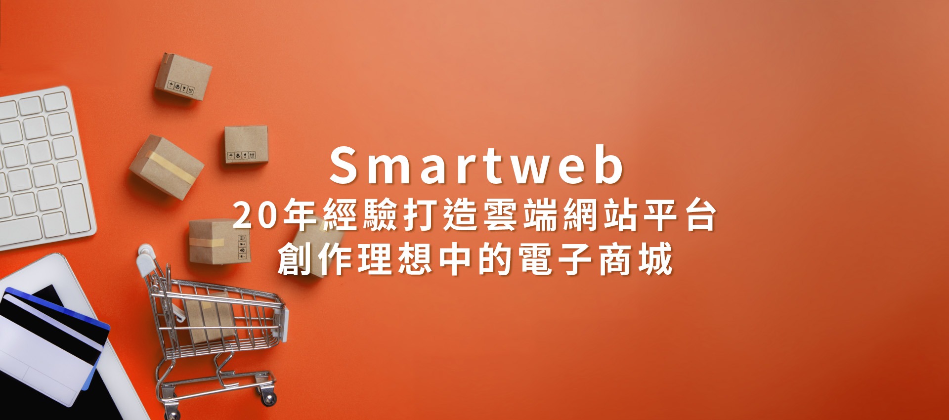  Smartweb智慧型網站平台