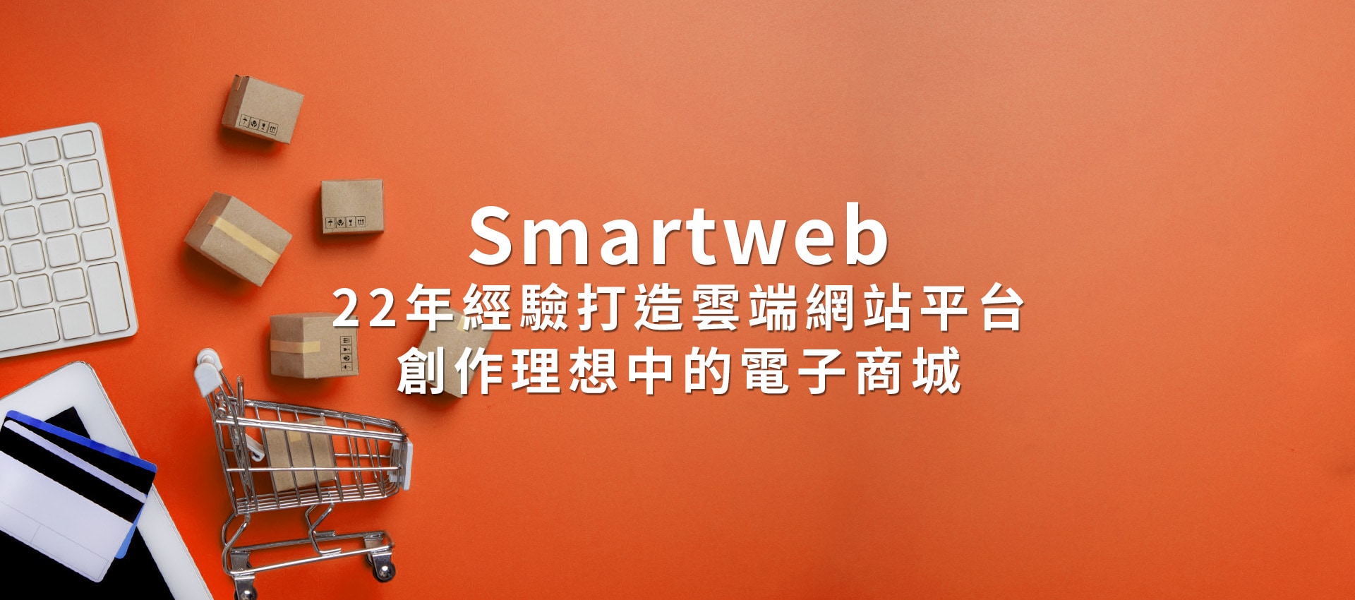  Smartweb智慧型網站平台